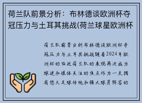 荷兰队前景分析：布林德谈欧洲杯夺冠压力与土耳其挑战(荷兰球星欧洲杯)