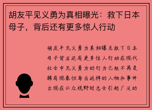 胡友平见义勇为真相曝光：救下日本母子，背后还有更多惊人行动