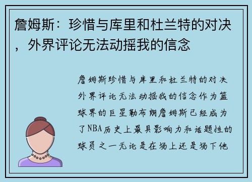 詹姆斯：珍惜与库里和杜兰特的对决，外界评论无法动摇我的信念