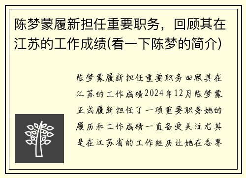 陈梦蒙履新担任重要职务，回顾其在江苏的工作成绩(看一下陈梦的简介)