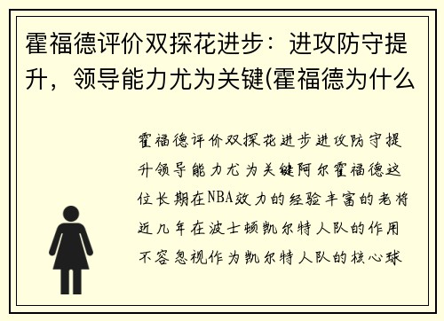 霍福德评价双探花进步：进攻防守提升，领导能力尤为关键(霍福德为什么躲球)