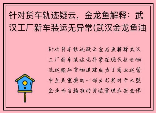 针对货车轨迹疑云，金龙鱼解释：武汉工厂新车装运无异常(武汉金龙鱼油厂搬迁)