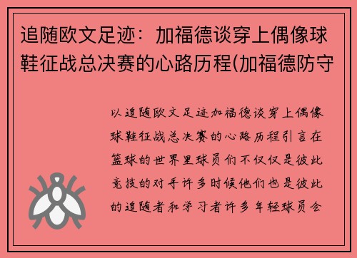 追随欧文足迹：加福德谈穿上偶像球鞋征战总决赛的心路历程(加福德防守)