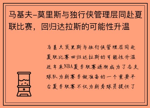 马基夫-莫里斯与独行侠管理层同赴夏联比赛，回归达拉斯的可能性升温