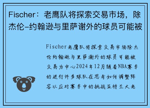 Fischer：老鹰队将探索交易市场，除杰伦-约翰逊与里萨谢外的球员可能被交易