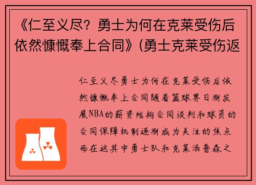 《仁至义尽？勇士为何在克莱受伤后依然慷慨奉上合同》(勇士克莱受伤返场罚球)