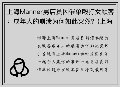 上海Manner男店员因催单殴打女顾客：成年人的崩溃为何如此突然？(上海bm男店员)