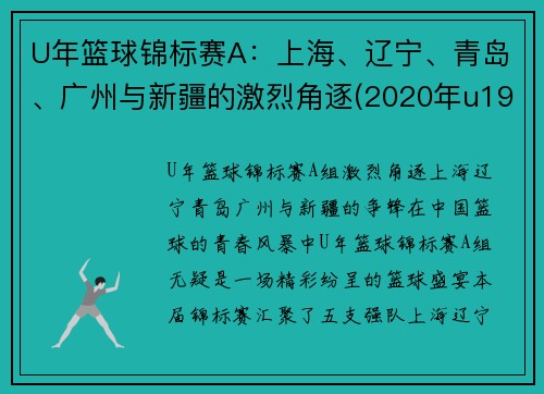 U年篮球锦标赛A：上海、辽宁、青岛、广州与新疆的激烈角逐(2020年u19全国青年篮球赛)