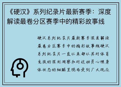 《硬汉》系列纪录片最新赛季：深度解读最卷分区赛季中的精彩故事线