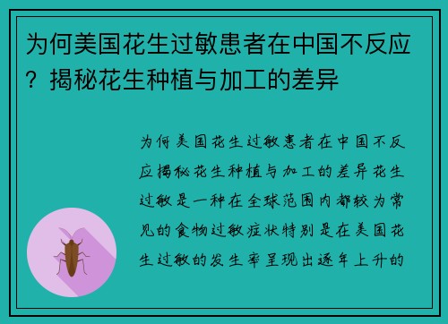 为何美国花生过敏患者在中国不反应？揭秘花生种植与加工的差异