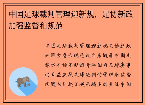 中国足球裁判管理迎新规，足协新政加强监督和规范