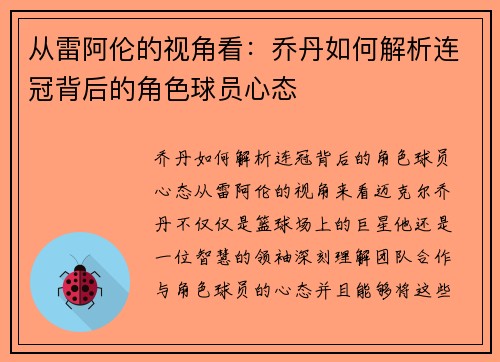 从雷阿伦的视角看：乔丹如何解析连冠背后的角色球员心态