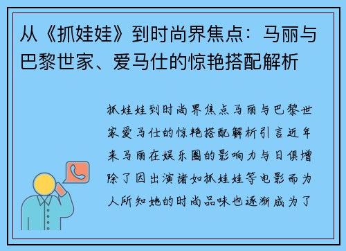 从《抓娃娃》到时尚界焦点：马丽与巴黎世家、爱马仕的惊艳搭配解析