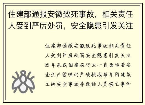 住建部通报安徽致死事故，相关责任人受到严厉处罚，安全隐患引发关注