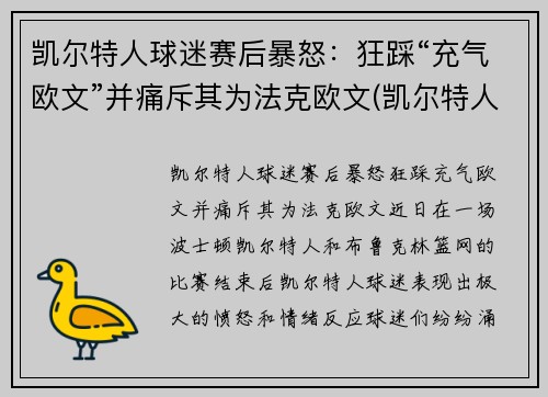 凯尔特人球迷赛后暴怒：狂踩“充气欧文”并痛斥其为法克欧文(凯尔特人交易欧文换来什么)