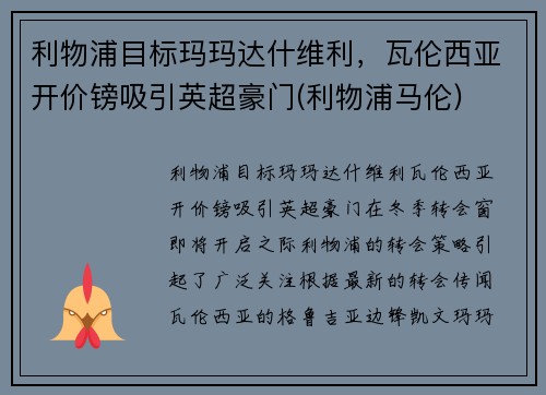 利物浦目标玛玛达什维利，瓦伦西亚开价镑吸引英超豪门(利物浦马伦)