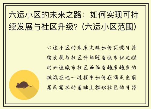 六运小区的未来之路：如何实现可持续发展与社区升级？(六运小区范围)