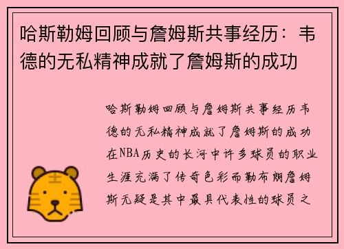 哈斯勒姆回顾与詹姆斯共事经历：韦德的无私精神成就了詹姆斯的成功