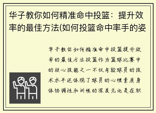 华子教你如何精准命中投篮：提升效率的最佳方法(如何投篮命中率手的姿势)