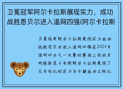 卫冕冠军阿尔卡拉斯展现实力，成功战胜恩贝尔进入温网四强(阿尔卡拉斯vs阿利亚西姆)