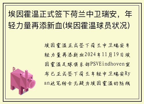 埃因霍温正式签下荷兰中卫瑞安，年轻力量再添新血(埃因霍温球员状况)