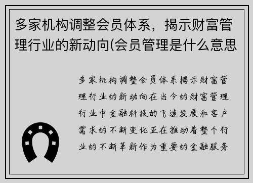 多家机构调整会员体系，揭示财富管理行业的新动向(会员管理是什么意思)