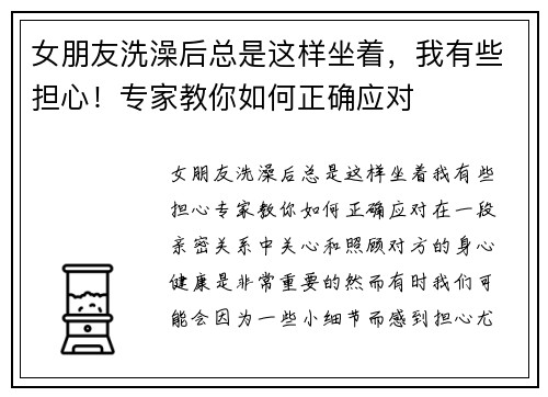 女朋友洗澡后总是这样坐着，我有些担心！专家教你如何正确应对