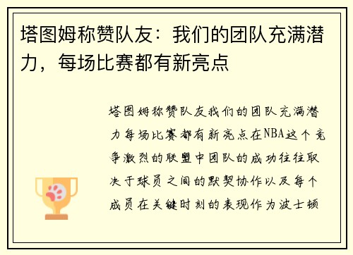 塔图姆称赞队友：我们的团队充满潜力，每场比赛都有新亮点