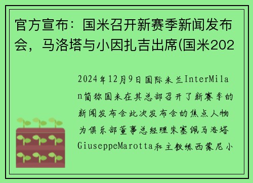 官方宣布：国米召开新赛季新闻发布会，马洛塔与小因扎吉出席(国米2021)