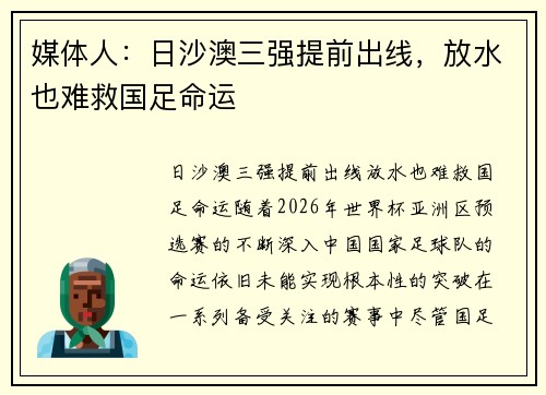 媒体人：日沙澳三强提前出线，放水也难救国足命运