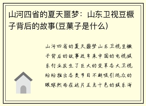 山河四省的夏天噩梦：山东卫视豆橛子背后的故事(豆菓子是什么)