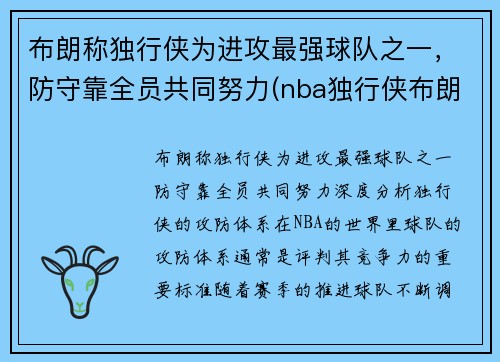 布朗称独行侠为进攻最强球队之一，防守靠全员共同努力(nba独行侠布朗)