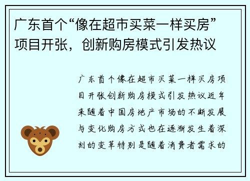 广东首个“像在超市买菜一样买房”项目开张，创新购房模式引发热议