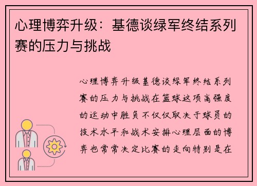 心理博弈升级：基德谈绿军终结系列赛的压力与挑战