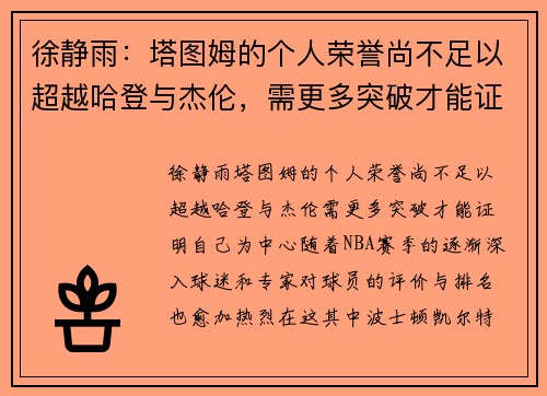 徐静雨：塔图姆的个人荣誉尚不足以超越哈登与杰伦，需更多突破才能证明自己