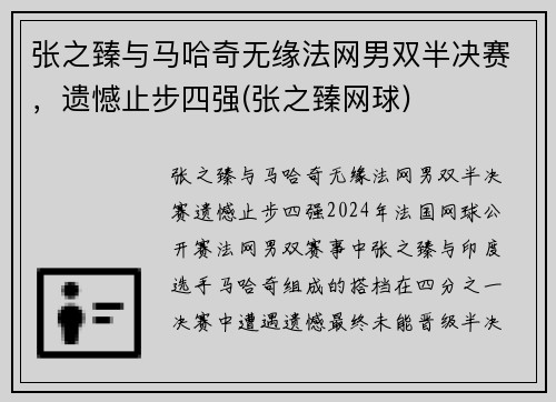 张之臻与马哈奇无缘法网男双半决赛，遗憾止步四强(张之臻网球)