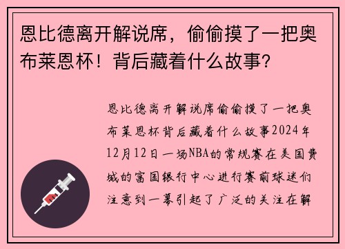 恩比德离开解说席，偷偷摸了一把奥布莱恩杯！背后藏着什么故事？