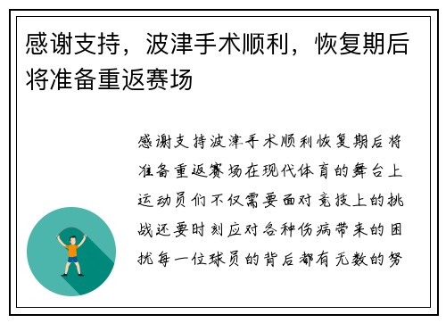 感谢支持，波津手术顺利，恢复期后将准备重返赛场