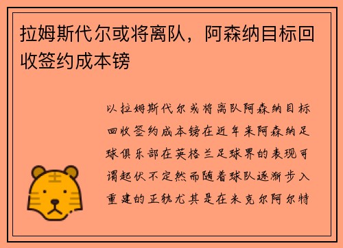 拉姆斯代尔或将离队，阿森纳目标回收签约成本镑