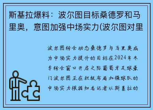 斯基拉爆料：波尔图目标桑德罗和马里奥，意图加强中场实力(波尔图对里斯本)