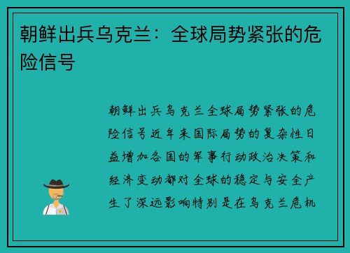 朝鲜出兵乌克兰：全球局势紧张的危险信号