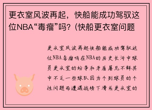 更衣室风波再起，快船能成功驾驭这位NBA“毒瘤”吗？(快船更衣室问题)