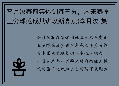 李月汝赛前集体训练三分，未来赛季三分球或成其进攻新亮点(李月汝 集锦)