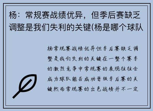 杨：常规赛战绩优异，但季后赛缺乏调整是我们失利的关键(杨是哪个球队的)