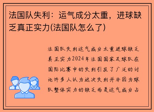 法国队失利：运气成分太重，进球缺乏真正实力(法国队怎么了)