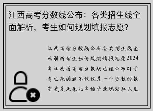 江西高考分数线公布：各类招生线全面解析，考生如何规划填报志愿？