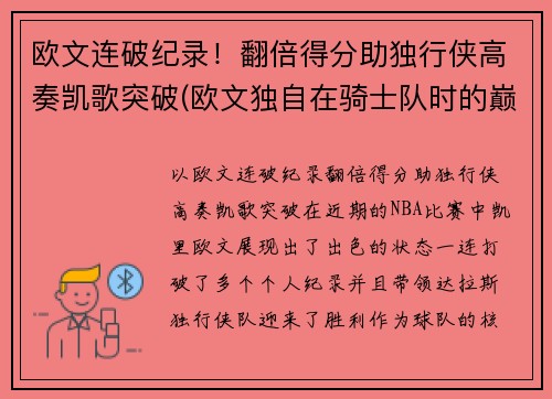 欧文连破纪录！翻倍得分助独行侠高奏凯歌突破(欧文独自在骑士队时的巅峰时刻)