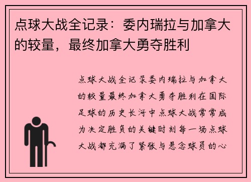 点球大战全记录：委内瑞拉与加拿大的较量，最终加拿大勇夺胜利