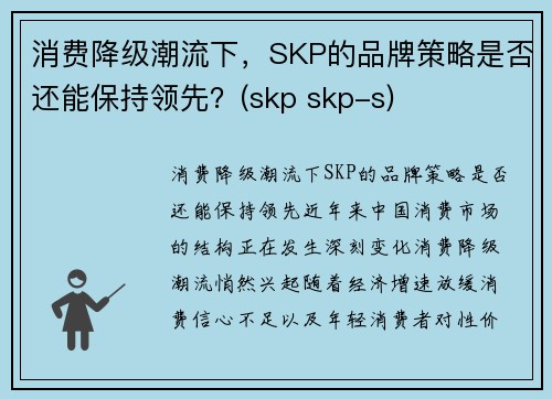 消费降级潮流下，SKP的品牌策略是否还能保持领先？(skp skp-s)