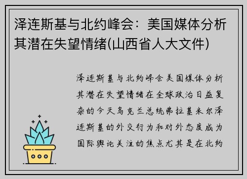 泽连斯基与北约峰会：美国媒体分析其潜在失望情绪(山西省人大文件)